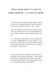 파라다이스글로벌 건설(주) 자기소개서 작성 성공패턴 기출면접시험  1~2차 면접과 입사시험경향