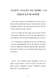 이노션(주) 자기소개서 작성 성공패턴 1~2차 면접문제 입사시험 출제경향