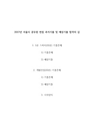 2017년 서울시 공무원 면접 과거기출 및 예상기출 합격의 길, 서울시 공무원 면접 필승법