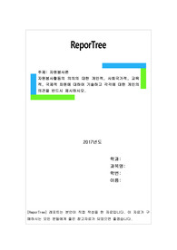 자원봉사활동의 의의의 대한 개인적, 사회국가적, 교육적, 국제적 차원에 대하여 기술하고 각각에 대한 개인의 의견을 반드시 제시하시오.