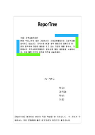 현재 우리나라의 많은 기업에서는 사회공헌활동으로 기업복지를 실시하고 있습니다. 지역사회 연계·협력 활동으로 일환으로 민·관이 협력하여 다양한 활동을 하고 있는 기업의 예를 찾아서, 기업에서의 지역사회복지활동의 필요성과 활동 내용들을 서술하시고, 이에 대한 본인의 생각과 의견을 서술하세요.