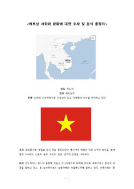 [보고서] 베트남 사회와 문화에 대한 조사 및 분석 총정리본