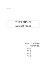 한국행정PR의 Locus와 과제(task)