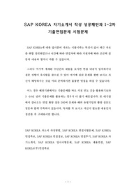 SAP KOREA 자기소개서 작성 성공패턴과 1~2차 기출면접문제 시험문제