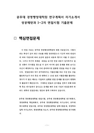 공주대 경영행정대학원 연구계획서 자기소개서 성공패턴과 1~2차 면접시험 기출문제