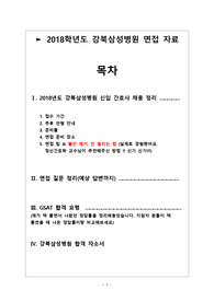 2018학년도 강북삼성병원 자소서,면접 기출 완벽 정리