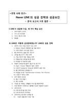 [경영 사례 연구] Naver LINE의 성공 전략과 성공요인(보고서 3편 합본)