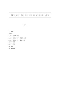 신흥시장 진입 시 위험과 도전, 그리고 성공 전략에 대해 서술하시오