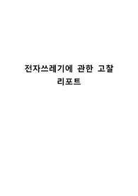 전자쓰레기에 관한 고찰 리포트