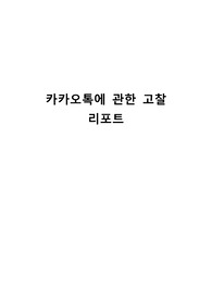 카카오톡에 관한 고찰 리포트