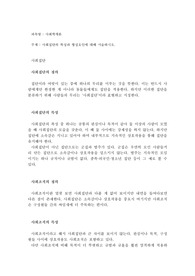 사회집단의 특성과 형성요인에 대해 서술하시오