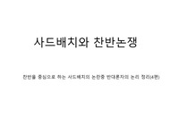 사드배치와 찬반논쟁-찬반을 중심으로 하는 사드배치의 논란중 반대론자의 논리 정리(4편)