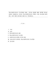 학교사회복지사의 주요역할과 내용, 직무와 과업에 대한 영역별 분리를 통하여 설명하시고 본인은 학교사회복지사의 역할이 가장 중요하게 생각하는 것이 어떤 것인지를 결론으로 기록하시오
