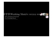 워킹맘(Working Mom)의 사회진출을 위한 전략 기획서