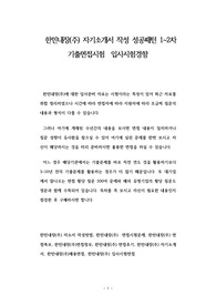한민내장(주) 자기소개서 작성 성공패턴 1~2차 기출면접시험  입사시험경향