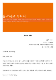 음악치료 계획서