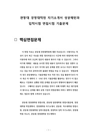 관동대 경영대학원 자기소개서 성공패턴과 입학시험 면접시험 기출문제