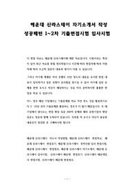 해운대 신라스테이 자기소개서 작성 성공패턴 1~2차 기출면접시험 입사시험
