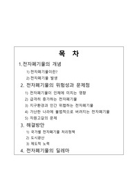 한양대사회교육원 - 전자폐기물