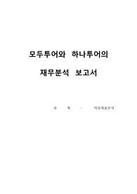 모두투어와 하나투어 재무분석 보고서