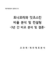 토니모리와 잇츠스킨 재무분석 재무제표 비교 보고서