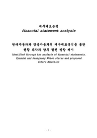 현대자동차 쌍용자동차 재무분석 재무제표 비교 보고서