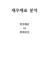 한진해운과 현대상선의 재무제표 비교분석 보고서