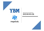 메가스터디 YBM 재무분석 재무제표 비교 PPT 온라인교육