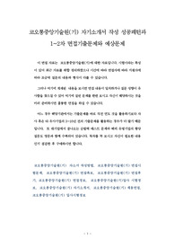 코오롱중앙기술원(기) 자기소개서 작성 성공패턴 면접기출문제