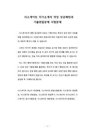 시스게이트 자기소개서 작성 성공패턴과  기출면접문제 시험문제