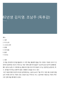 82년생 김지영. 조남주 (독후감)