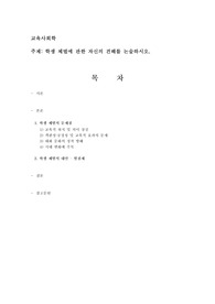 학생 체벌에 관한 자신의 견해를 논술하시오.