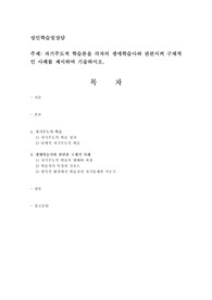 자기주도적 학습론을 각자의 생애학습사와 관련시켜 구체적인 사례를 제시하여 기술하시오.