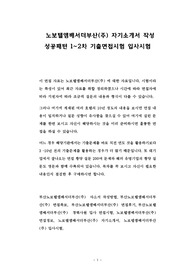 노보텔앰배서더부산(주) 자기소개서 작성 성공패턴 1~2차 기출면접시험 입사시험