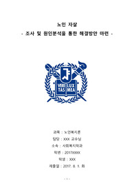 [보고서] 노인자살에 대한 현황조사 및 원인분석을 통한 개선방안 마련 보고서