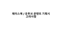 페이스북 유투브 콘텐트 기획 고려사항