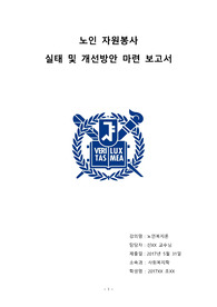 [보고서] 노인 자원봉사 실태조사 및 개선방안 마련