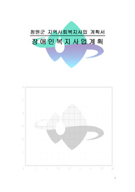 청원군 지역사회복지사업 계획서 : 장애인복지사업