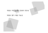 위험도 추정과 위험도 평가