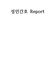 A+받은 과제물/관상동맥조영술/사례보고/케이스스터디/지역사회간호학/성인간호학/모성간호학/아동간호학/여성간호학