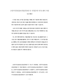 고양지식산업정보산업진흥원(기) 면접문제 자기소개서 작성 성공패턴