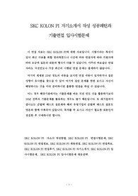 SKC KOLON PI 자기소개서 작성 성공패턴과  기출면접 입사시험문제