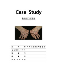 지역간호실습 류마티스관절염 case