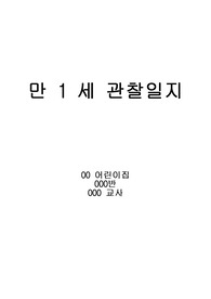 만1세 영아관찰일지