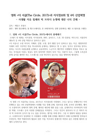 ((강추자료A+)) 영화 &lt;더 서클(The Circle, 2017)&gt;과 지식정보화 및 4차 산업혁명 -  사생활 자유 침해와 빅 브라더 논쟁에 대한 나의 견해