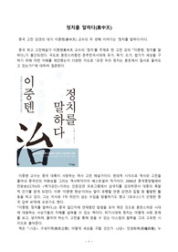 ((추천 독후감)) 이중텐 - 정치를 말하다  - 인문학 서적, 고전읽기 인문학 산책