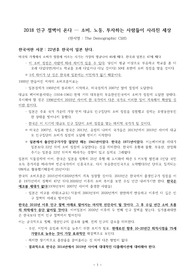 ((강추자료)) 2018 인구 절벽이 온다 - 인구재앙, 인구오너스, The Demographic Cliff - 인구변동과 고령화 사회