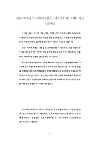 한국도로공사 도로교통연구원(기) 면접문제 자기소개서 작성 성공패턴
