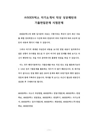 ㈜NHN벅스 자기소개서 작성 성공패턴과  기출면접문제 시험문제