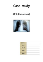 성인간호학) 폐렴 Pneumonia 사례연구 케이스스터디